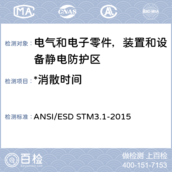 *消散时间 静电放电敏感物品的保护的试验方法-离子化 ANSI/ESD STM3.1-2015 6.3