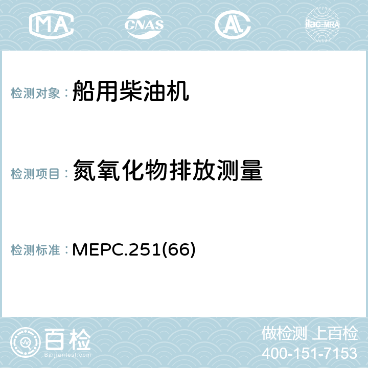 氮氧化物排放测量 MEPC.251(66) 2008年NOX技术规则修正案 MEPC.251(66) 1,2,3,4,5,7