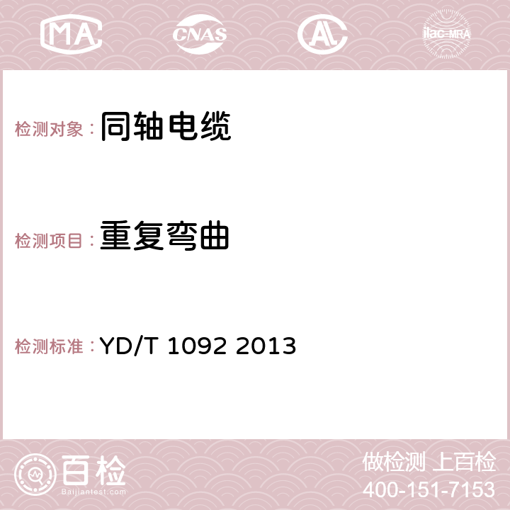 重复弯曲 通信电缆 无线通信用50Ω泡沫聚烯烃绝缘皱纹铜管外导体射频同轴电缆 YD/T 1092 2013 4.6.1.3