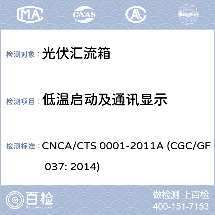 低温启动及通讯显示 光伏汇流设备技术规范 CNCA/CTS 0001-2011A (CGC/GF 037: 2014) 6.10.2