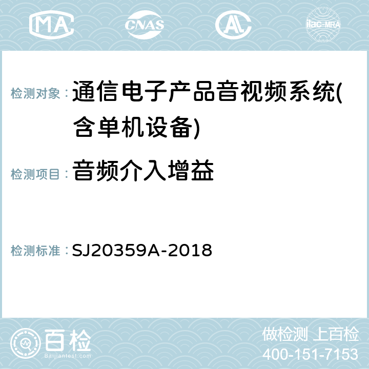 音频介入增益 模拟电视信号光纤通信设备测量方法 SJ20359A-2018 第4.4.1条款