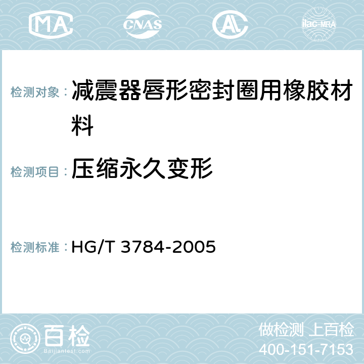 压缩永久变形 减震器唇形密封圈用橡胶材料 HG/T 3784-2005 3.2