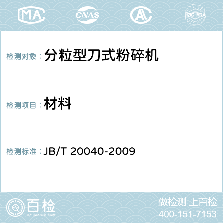 材料 分粒型刀式粉碎机 JB/T 20040-2009 5.1