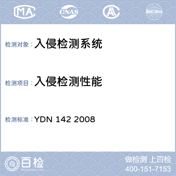 入侵检测性能 网络入侵检测系统测试方法 YDN 142 2008 8,11