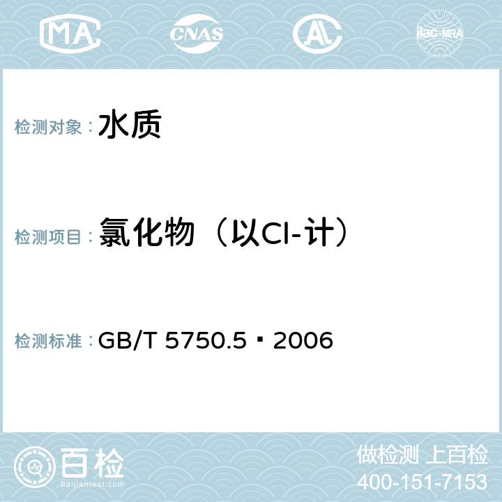 氯化物（以Cl-计） 《生活饮用水标准检验方法 无机非金属指标》 GB/T 5750.5—2006 2.2离子色谱法