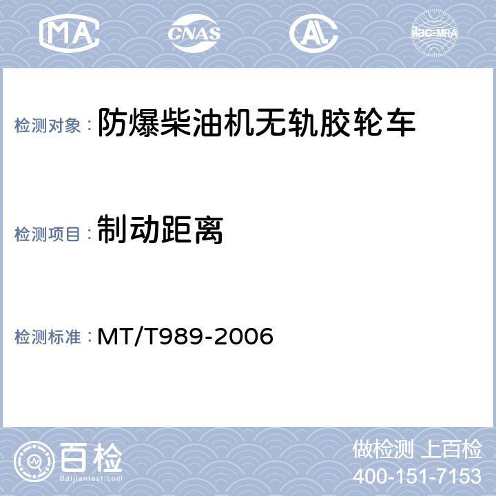 制动距离 矿用防爆柴油机无轨胶轮车通用技术条件 MT/T989-2006 5.12