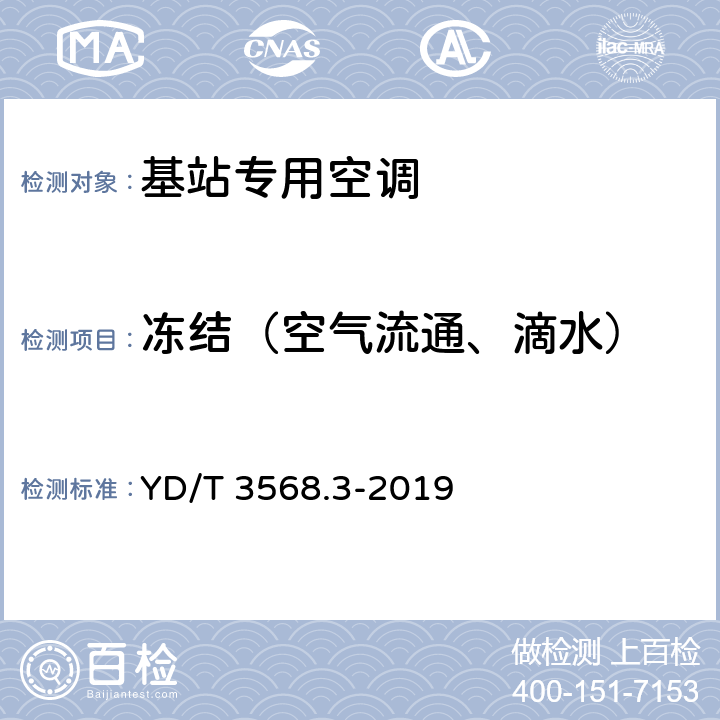 冻结（空气流通、滴水） YD/T 3568.3-2019 通信基站基础设施技术要求 第3部分：温控系统