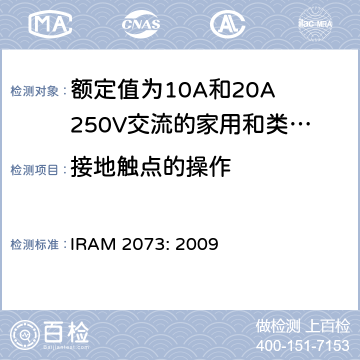 接地触点的操作 额定值为10A和20A 250V交流的家用和类似用途两极带接地插头 IRAM 2073: 2009 18