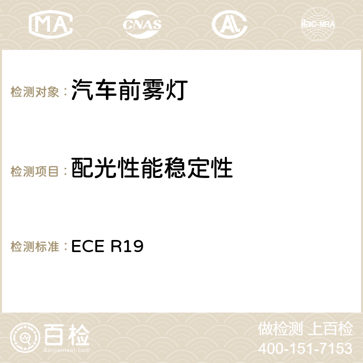 配光性能稳定性 关于批准机动车前雾灯的统一规定 ECE R19 附录5
