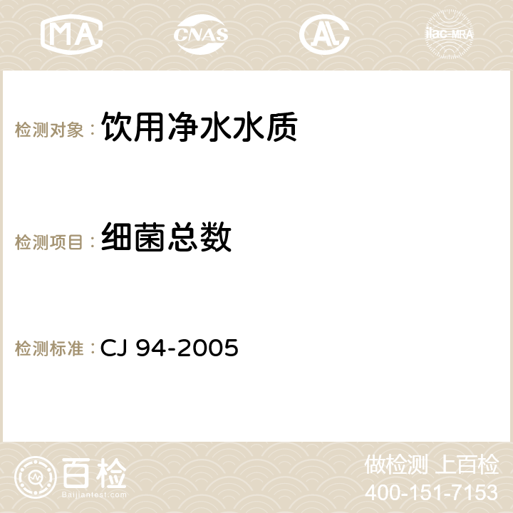 细菌总数 饮用净水水质标准 CJ 94-2005