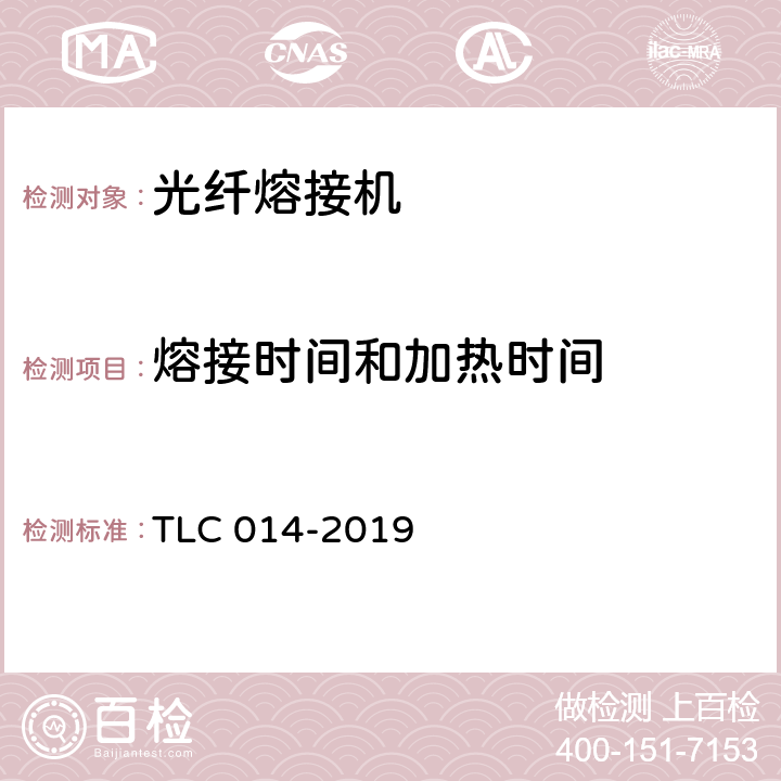 熔接时间和加热时间 光纤熔接机认证技术规范 TLC 014-2019 5.5.6