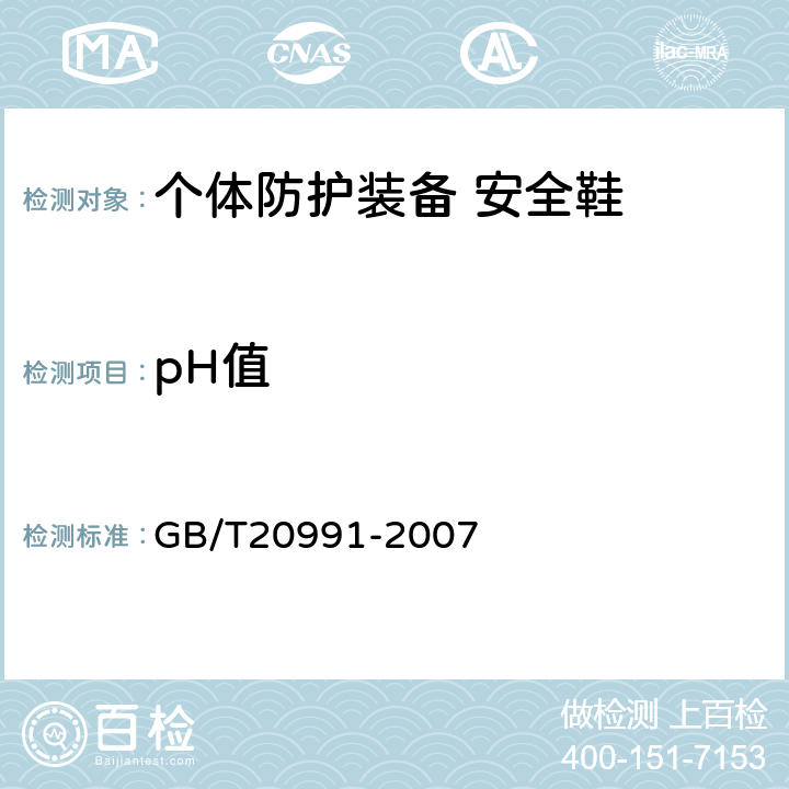 pH值 个体防护装备 鞋的测试方法 GB/T20991-2007 5.4.7