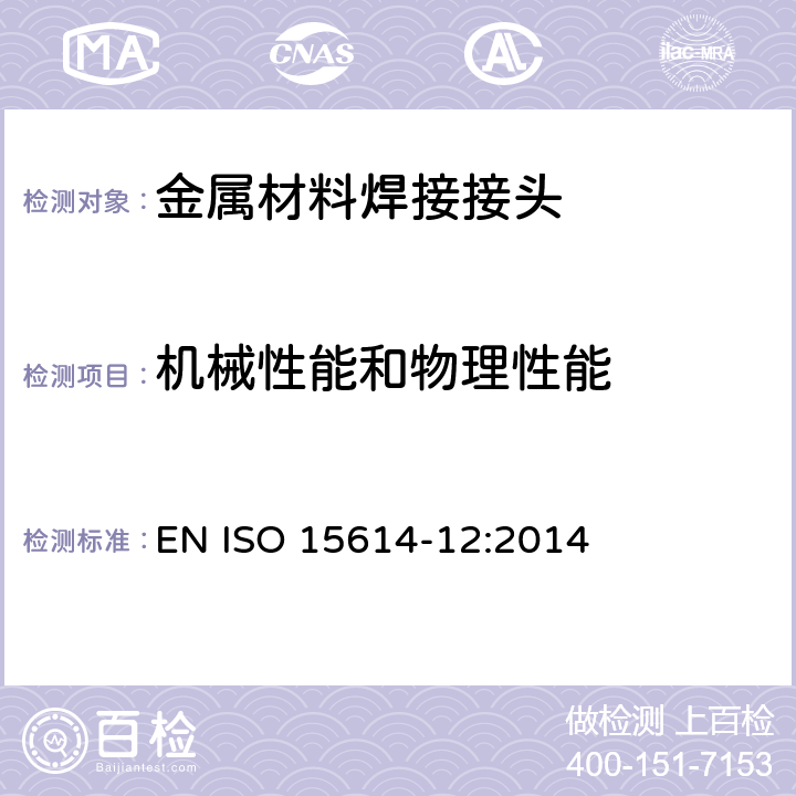 机械性能和物理性能 EN ISO 15614-12:2014 金属材料焊接工艺规范和评定 - 焊接工艺试验 第12部分：点焊，缝焊和凸焊 