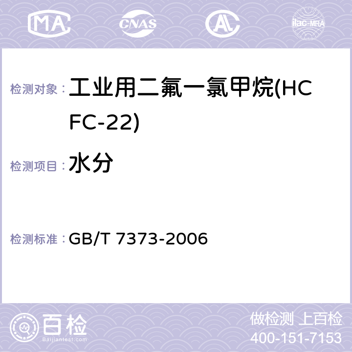 水分 工业用二氟一氯甲烷(HCFC-22) GB/T 7373-2006 2.4