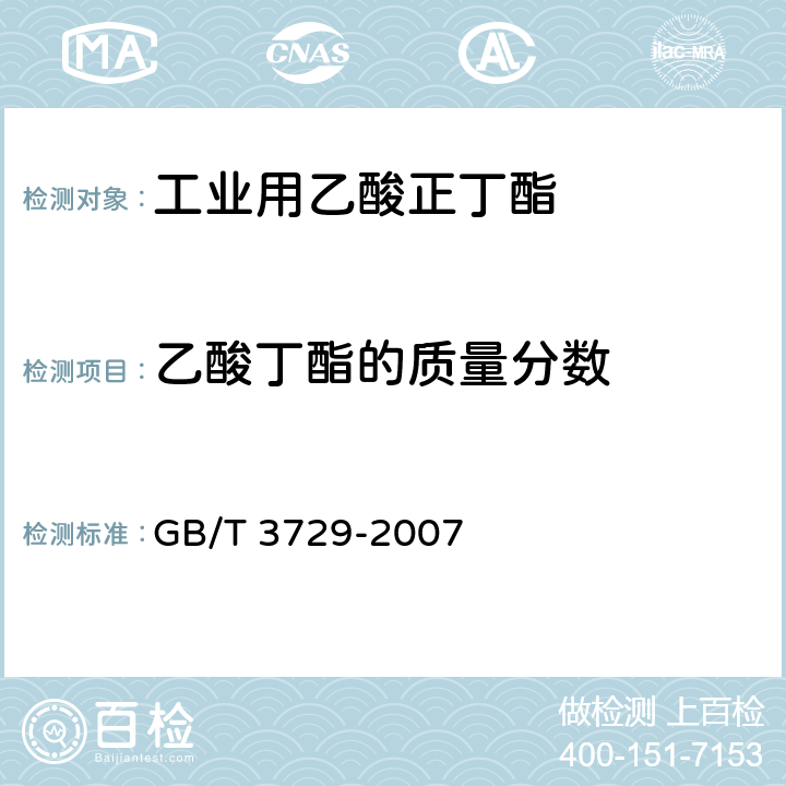 乙酸丁酯的质量分数 工业用乙酸正丁酯 GB/T 3729-2007 4.2