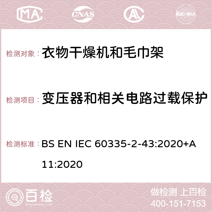 变压器和相关电路过载保护 家用和类似用途电器的安全 第2部分：衣物干燥机和毛巾架的特殊要求 BS EN IEC 60335-2-43:2020+A11:2020 17