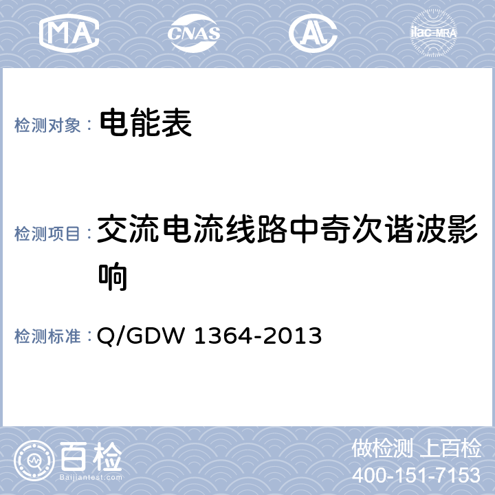 交流电流线路中奇次谐波影响 单相智能电能表技术规范 Q/GDW 1364-2013 4.5.11
