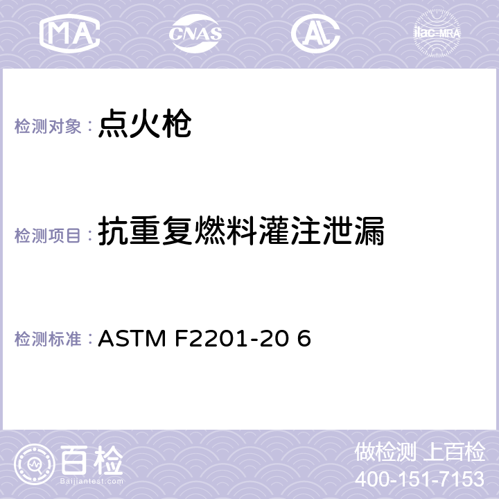 抗重复燃料灌注泄漏 多功能打火机消费者安全规则 ASTM F2201-20 6