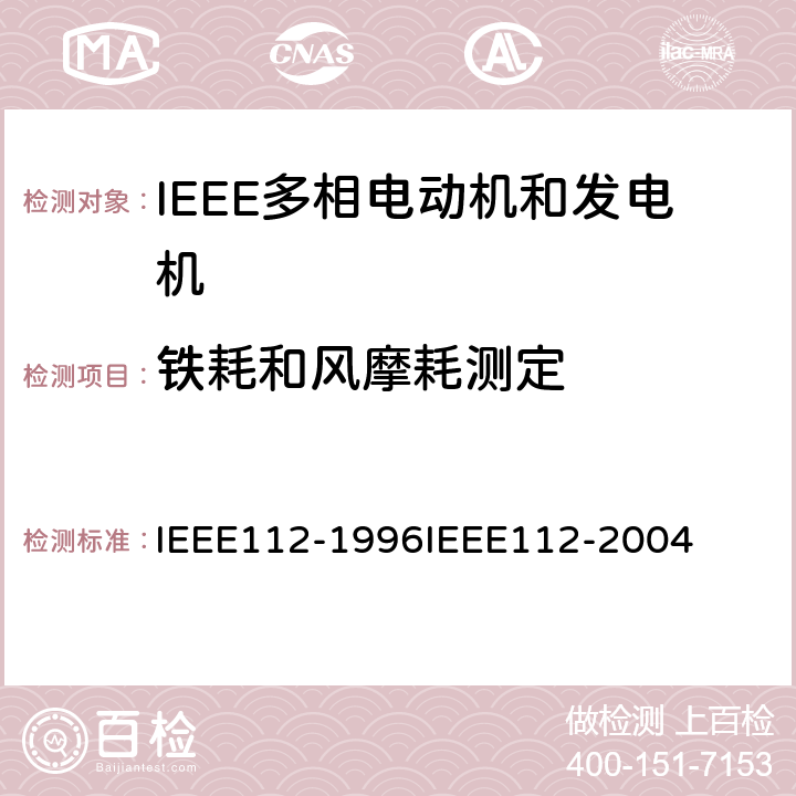 铁耗和风摩耗测定 IEEE多相电动机和发电机标准测试程序 IEEE112-1996IEEE112-2004 5.5