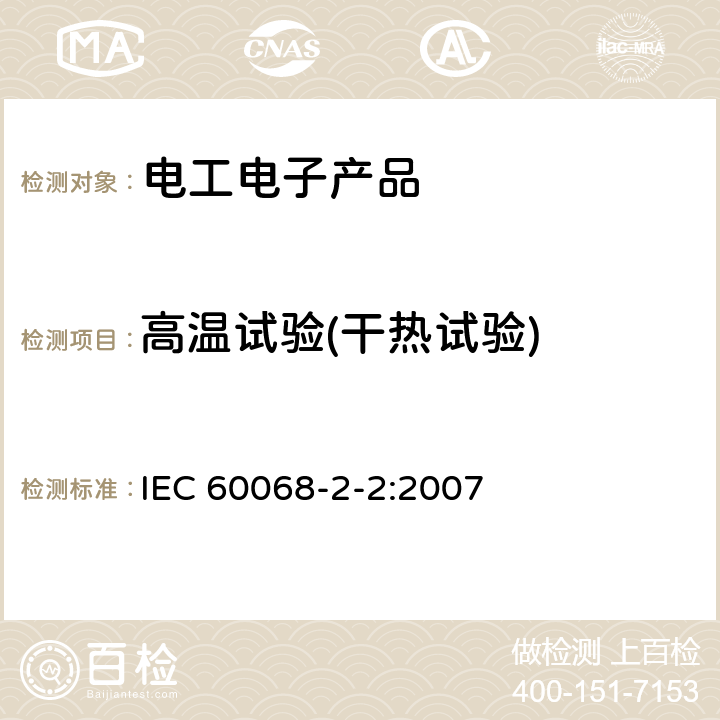 高温试验(干热试验) 基本环境试验规程.第2部分：试验.第2节:试验B：干热 IEC 60068-2-2:2007 5、6