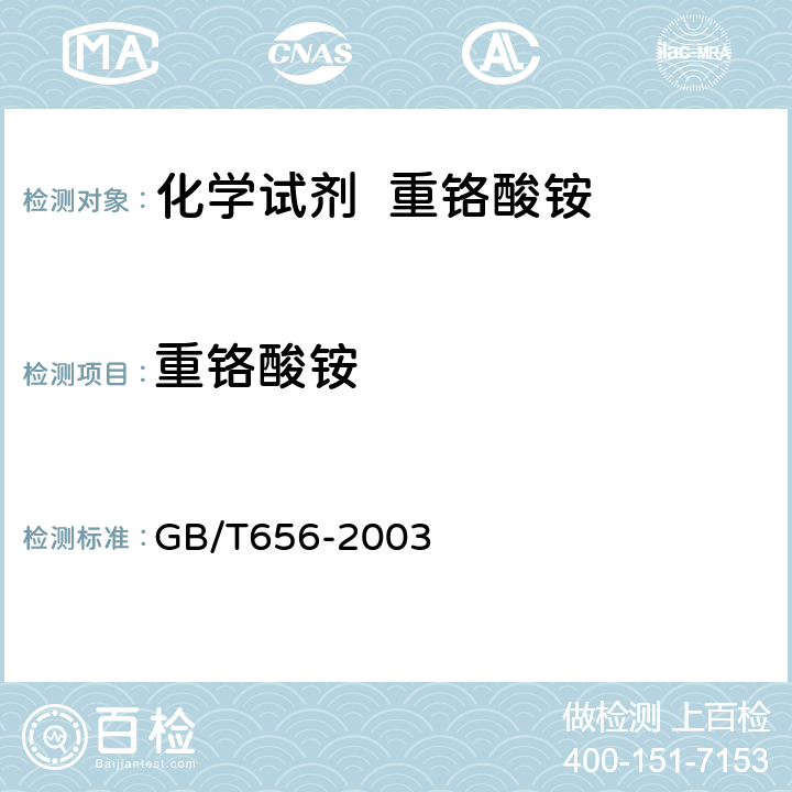 重铬酸铵 GB/T 656-2003 化学试剂 重铬酸铵