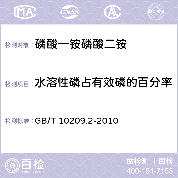 水溶性磷占有效磷的百分率 磷酸一铵、磷酸二铵的测定方法 第2部分：磷含量 GB/T 10209.2-2010