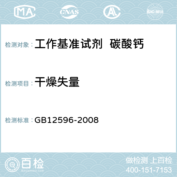 干燥失量 GB 12596-2008 工作基准试剂 碳酸钙