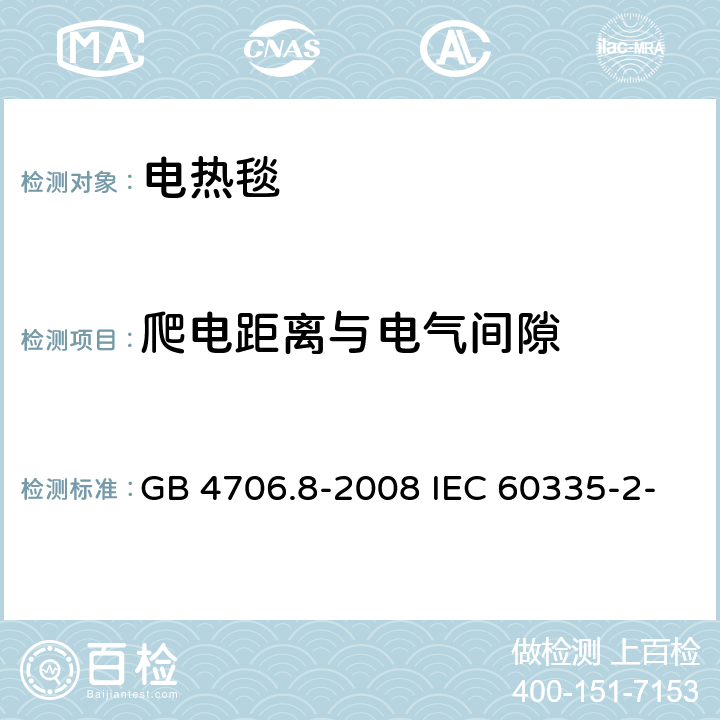 爬电距离与电气间隙 家用和类似用途电器的安全 电热毯、电热垫及类似柔性发热器具的特殊要求 GB 4706.8-2008 IEC 60335-2-17:2019 EN 60335-2-17:2013 29