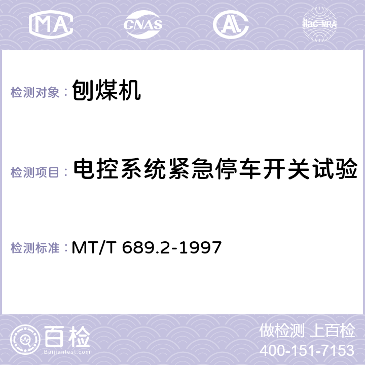 电控系统紧急停车开关试验 刨煤机 型式检验规范 MT/T 689.2-1997 5.2.9.2