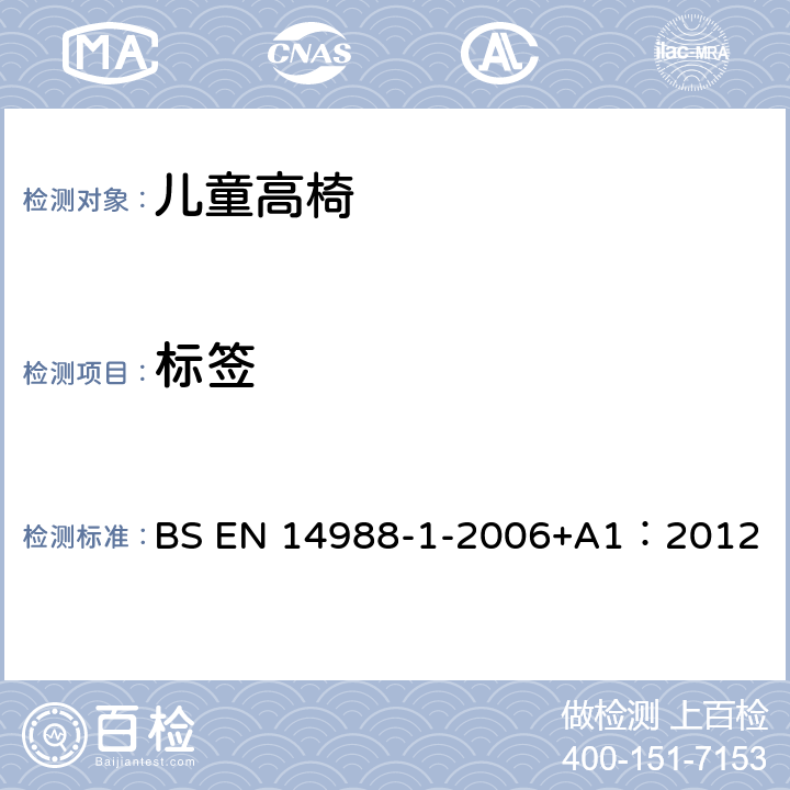 标签 BS EN 14988-1-2006 儿童高椅 第1部分：安全要求 +A1：2012 8.2