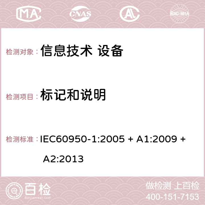 标记和说明 信息技术设备 安全 第1部分：通用要求 IEC60950-1:2005 + A1:2009 + A2:2013 1.7.2