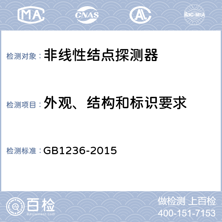 外观、结构和标识要求 GB 1236-2015 非线性结点探测器 GB1236-2015 5.1