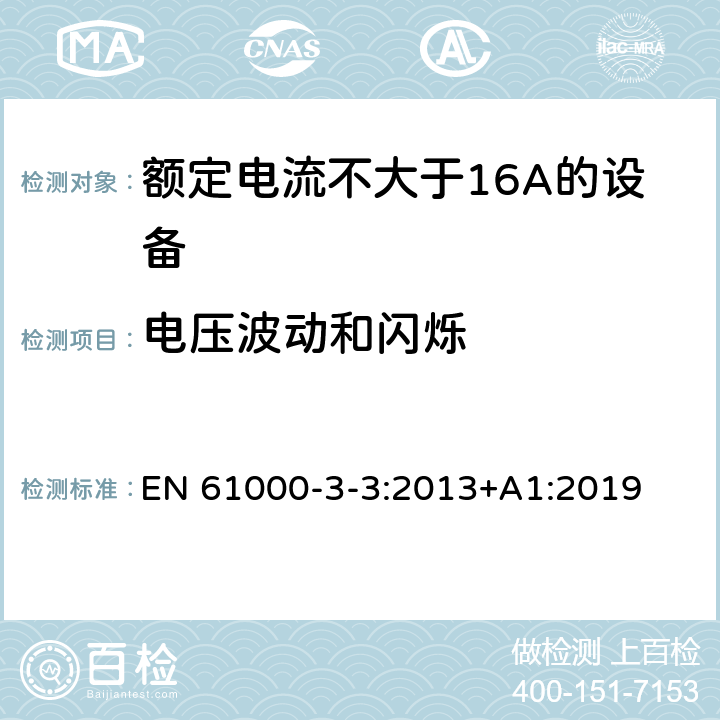 电压波动和闪烁 电磁兼容 限值 对每相额定电流≤16A且无条件接入的设备在公用低压供电系统中产生的电压变化、电压波动和闪烁的限制 EN 61000-3-3:2013+A1:2019