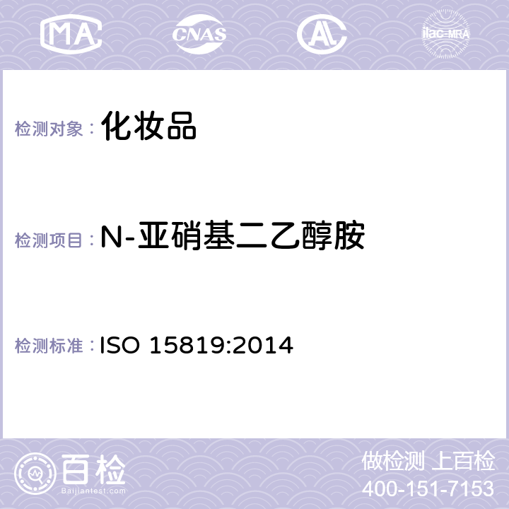 N-亚硝基二乙醇胺 化妆品 分析方法 亚硝胺 用高性能液相色谱-串联质谱(HPLC-MS-MS)探测和测定化妆品中的N-亚硝基二乙醇胺(NDELA) ISO 15819:2014