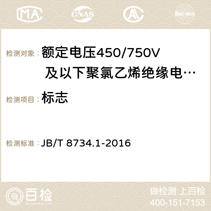 标志 《额定电压450/750V 及以下聚氯乙烯绝缘电缆电线和软线 第1部分：一般规定》 JB/T 8734.1-2016 5.6