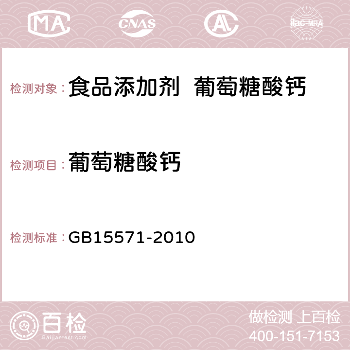 葡萄糖酸钙 食品添加剂 葡萄糖酸钙 GB15571-2010 A.4