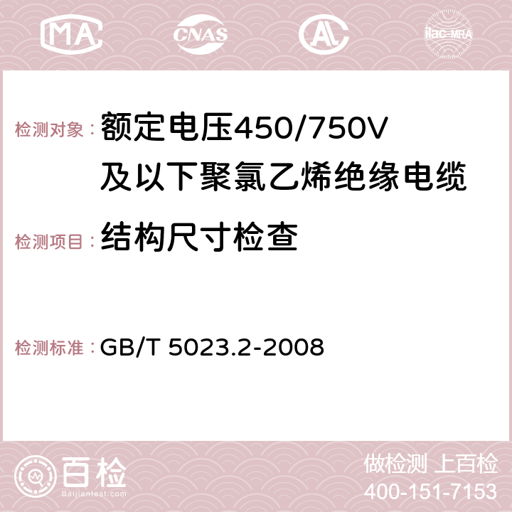 结构尺寸检查 额定电压450/750V及以下聚氯乙烯绝缘电缆 第2部分：试验方法 GB/T 5023.2-2008 1.9 1.10 1.11