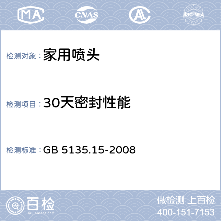 30天密封性能 《自动喷水灭火系统 第15部分：家用喷头》 GB 5135.15-2008 7.26