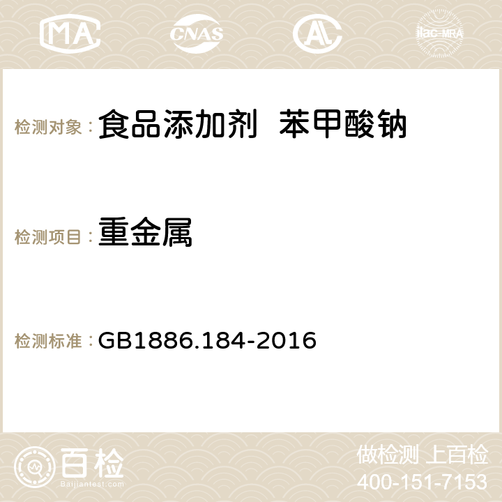 重金屬 食品安全國家標準 食品添加劑 苯甲酸鈉 GB1886.184-2016 A.7