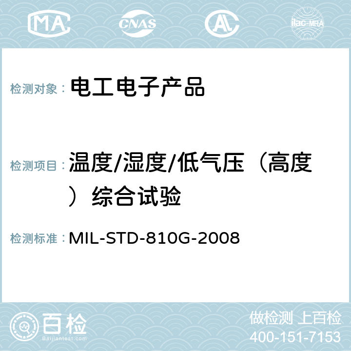 温度/湿度/低气压（高度）综合试验 MIL-STD-810G 环境工程考虑与实验室试验 -2008 520.3 2.2.3.2