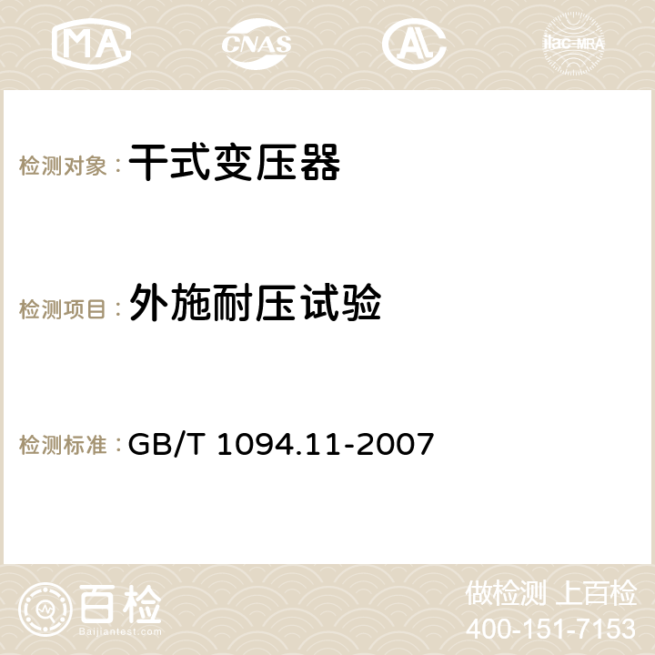 外施耐压试验 电力变压器 第11部分：干式变压器 GB/T 1094.11-2007 19