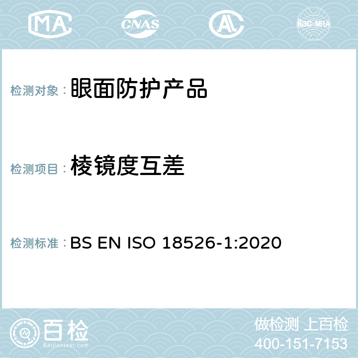 棱镜度互差 眼面防护-测试方法-几何光学性质 BS EN ISO 18526-1:2020 6.2