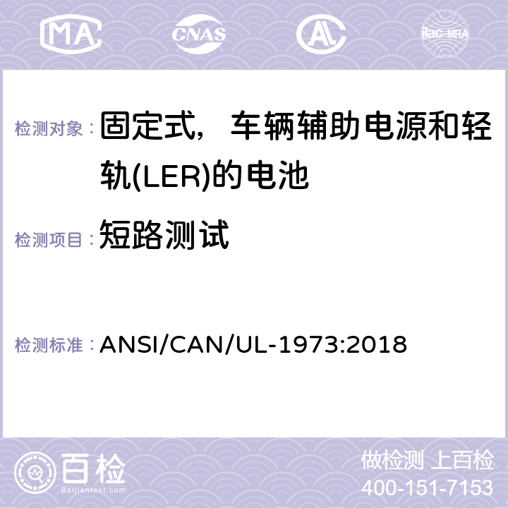 短路测试 应用于固定式，车辆辅助电源和轻轨(LER)的电池的安全标准 ANSI/CAN/UL-1973:2018 16