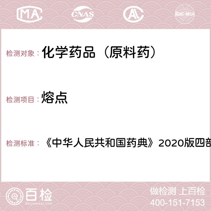熔點 熔點測定法 《中華人民共和國藥典》2020版四部通則0612