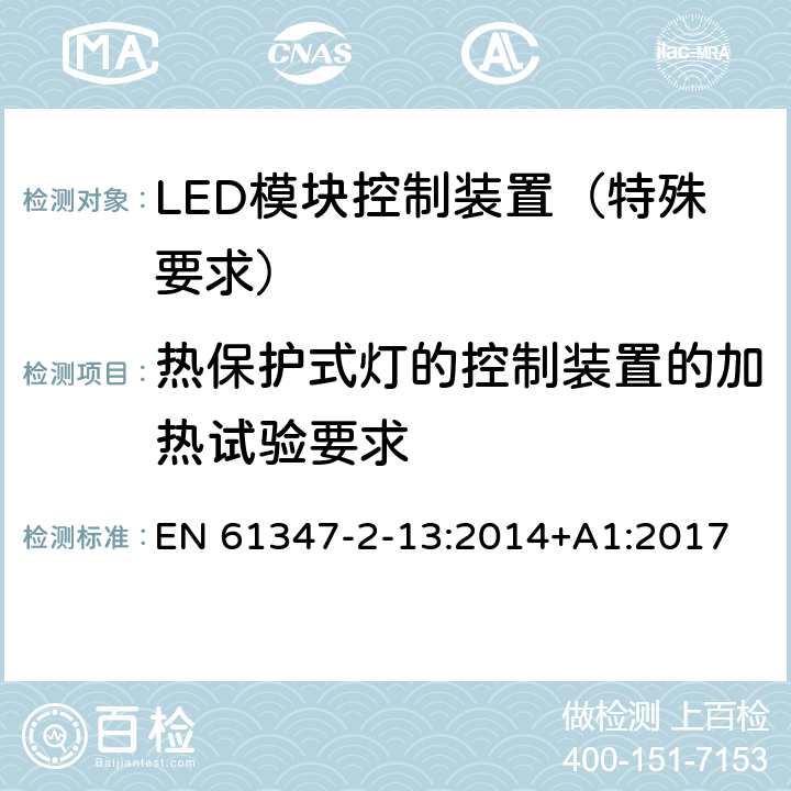 热保护式灯的控制装置的加热试验要求 灯的控制装置 第14部分：LED 模块用直流或交流电子控制装置的特殊要求 EN 61347-2-13:2014+A1:2017 附录D
