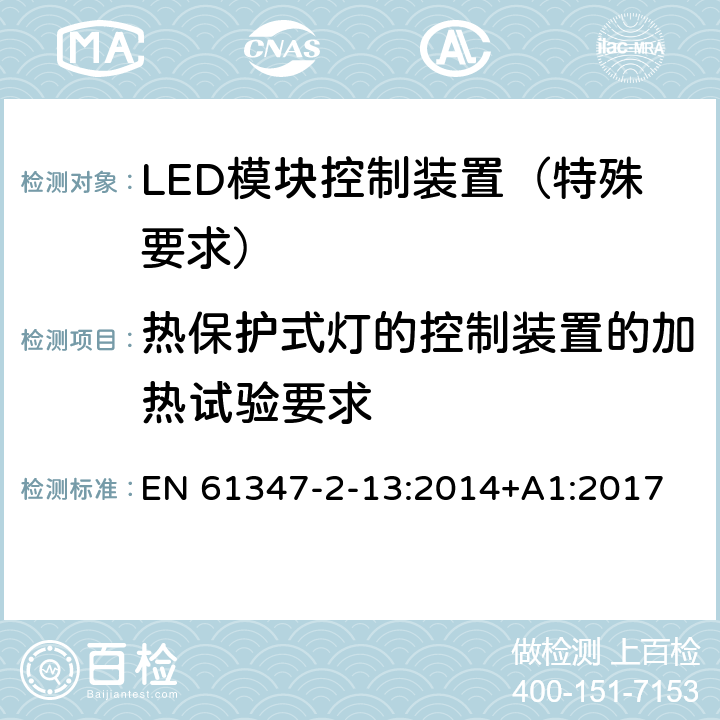 熱保護式燈的控制裝置的加熱試驗要求 燈的控制裝置 第14部分：LED 模塊用直流或交流電子控制裝置的特殊要求 EN 61347-2-13:2014+A1:2017 附錄D