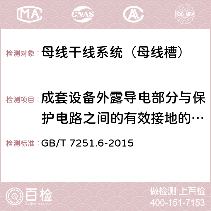 成套设备外露导电部分与保护电路之间的有效接地的连续性 低压成套开关设备和控制设备 第6部分：母线干线系统（母线槽） GB/T 7251.6-2015 10.5.2