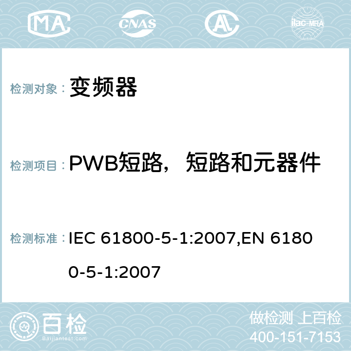 PWB短路，短路和元器件异常，断相，冷却系统故障 IEC 61800-5-1-2007 调速电气传动系统 第5-1部分:安全要求 电、热和能量