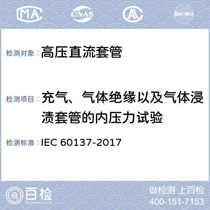 充气、气体绝缘以及气体浸渍套管的内压力试验 交流电压1000V以上的绝缘套管 IEC 60137-2017 9.7