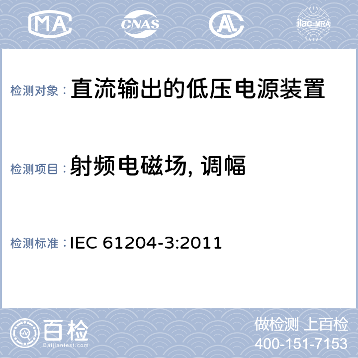 射频电磁场, 调幅 直流输出的低压电源装置 第3部分: 电磁兼容 (EMC) IEC 61204-3:2011 表2/3-2; 表2/3-3; 表2/3-4; 表6/7-2; 表6/7-3; 表6/7-4